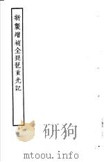 古本戏曲丛刊五集  新制增补全琵琶重光记     PDF电子版封面     