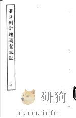 古本戏曲丛刊五集  潜庄删订增补紫玉记  上     PDF电子版封面     