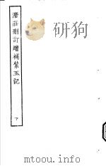 古本戏曲丛刊五集  潜庄删订增补紫玉记  下     PDF电子版封面     