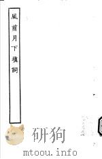 古本戏曲丛刊五集  风前月下填词     PDF电子版封面     