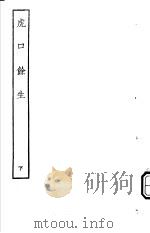 古本戏曲丛刊五集  虎口馀生  下     PDF电子版封面     