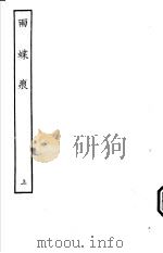 古本戏曲丛刊五集  雨蝶痕  上     PDF电子版封面     