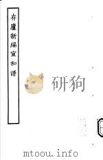 古本戏曲丛刊五集  存庐新编宣和谱     PDF电子版封面     