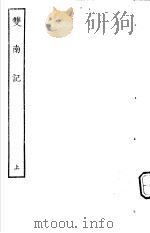 古本戏曲丛刊五集  双南记  上     PDF电子版封面     