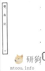 古本戏曲丛刊五集  双南记  下     PDF电子版封面     