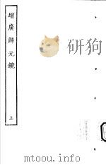 古本戏曲丛刊五集  增广归元镜  上（ PDF版）