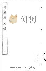 古本戏曲丛刊五集  增广归元镜  下（ PDF版）