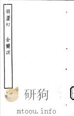 古本戏曲丛刊五集  葫芦幻  金兰谊     PDF电子版封面     