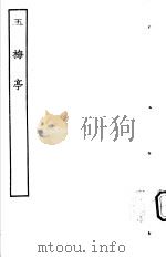 古本戏曲丛刊五集  玉梅亭     PDF电子版封面     