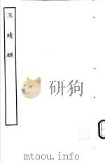 古本戏曲丛刊五集  玉蜻蜓     PDF电子版封面     