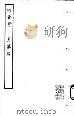 古本戏曲丛刊五集  四合奇  月蕐縁     PDF电子版封面     