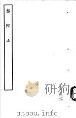 古本戏曲丛刊五集  盘陀山     PDF电子版封面     