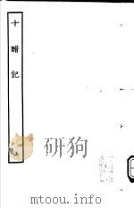 古本戏曲丛刊五集  十醋记  上     PDF电子版封面     