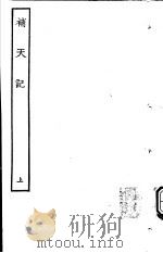 古本戏曲丛刊五集  补天记  上     PDF电子版封面     