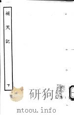 古本戏曲丛刊五集  补天记  下     PDF电子版封面     