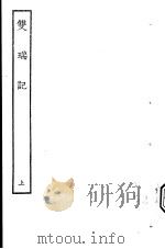 古本戏曲丛刊五集  双瑞记  上     PDF电子版封面     