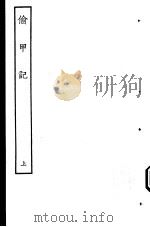 古本戏曲丛刊五集  偷甲记  上     PDF电子版封面     