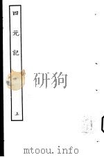 古本戏曲丛刊五集  四元记  上     PDF电子版封面     