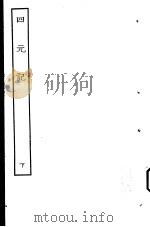 古本戏曲丛刊五集  四元记  下     PDF电子版封面     