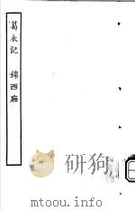古本戏曲丛刊五集  葛衣记  锦西厢（ PDF版）