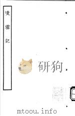古本戏曲丛刊五集  凌云记     PDF电子版封面     