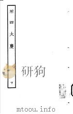 古本戏曲丛刊五集  附四大庆  下     PDF电子版封面     