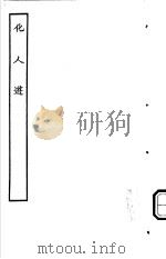 古本戏曲丛刊五集  化人游（ PDF版）