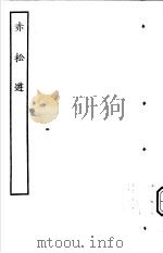 古本戏曲丛刊五集  赤松游     PDF电子版封面     