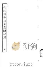 古本戏曲丛刊五集  新编杨椒山表忠蚺蛇胆  上     PDF电子版封面     