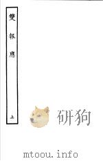 古本戏曲丛刊五集  双报应  上     PDF电子版封面     