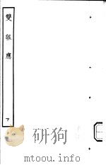 古本戏曲丛刊五集  双报应  下     PDF电子版封面     
