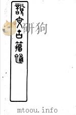 说文古籀补  2     PDF电子版封面    (清)吴大澄撰 