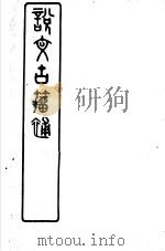 说文古籀补  3     PDF电子版封面    (清)吴大澄撰 