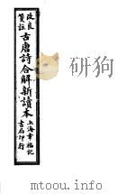 古唐诗合解新读本     PDF电子版封面     