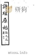 诗经原始  第1册     PDF电子版封面    广南方友石先生著 
