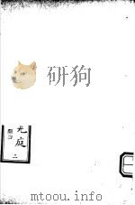 诗经原始  第2册     PDF电子版封面    广南方友石先生著 