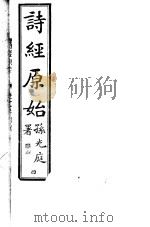 诗经原始  第4册     PDF电子版封面    广南方友石先生著 