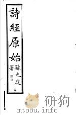 诗经原始  第5册     PDF电子版封面    广南方友石先生著 