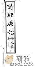 诗经原始  第6册     PDF电子版封面    广南方友石先生著 