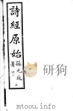 诗经原始  第7册     PDF电子版封面    广南方友石先生著 