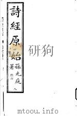 诗经原始  第8册     PDF电子版封面    广南方友石先生著 