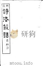诗法丛话  第1册     PDF电子版封面     