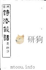 诗法丛话  第2册（ PDF版）