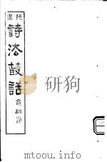 诗法丛话  第3册     PDF电子版封面     
