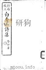 白香山诗集  第1册     PDF电子版封面     