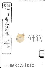 白香山诗集  第2册（ PDF版）
