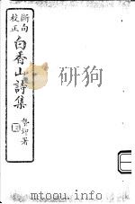 白香山诗集  第3册     PDF电子版封面     