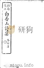 白香山诗集  第4册（ PDF版）