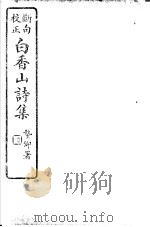 白香山诗集  第5册     PDF电子版封面     