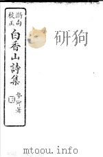 白香山诗集  第6册     PDF电子版封面     